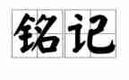 铭记历史的作文5篇