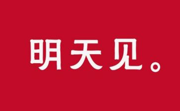 留明天的演讲稿6篇