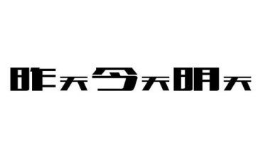 明天的事作文推荐6篇