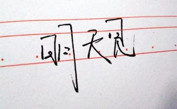 明天作作文作文作文优质6篇