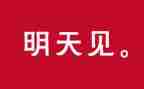 留明天的演讲稿6篇