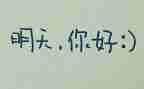 明天作作文作文作文参考5篇