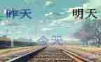 明天的事作文最新5篇