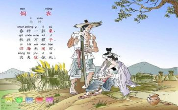 语言《悯农》教案5篇