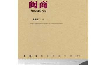 关于闽商精神的演讲稿8篇