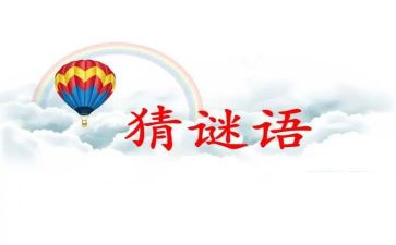 元宵节猜谜语活动方案7篇