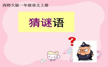 猜谜语的作文300字5篇