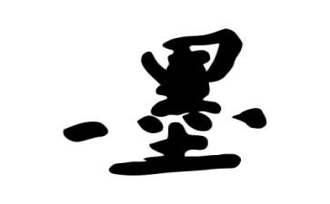 水墨画鸟教案7篇