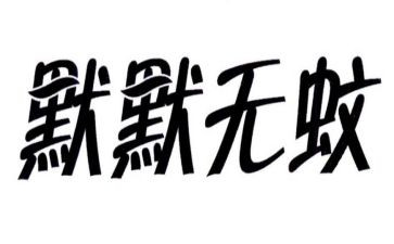 默默奉献作文5篇
