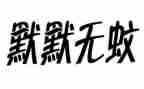 默默奉献作文5篇