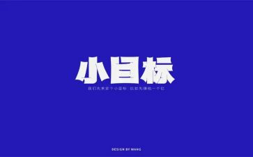 目标奋斗的演讲稿7篇