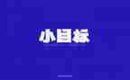 目标奋斗的演讲稿7篇