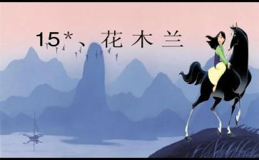 木兰碑作文参考5篇