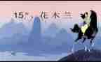 木兰碑作文参考5篇