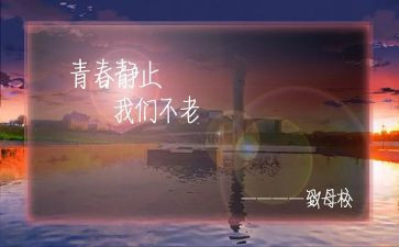 写母校的演讲稿精选6篇