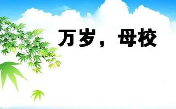 写母校的演讲稿5篇