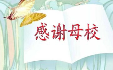 感恩小学母校的演讲稿6篇