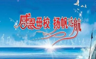 感恩母校的演讲稿通用7篇