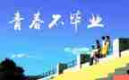 赞母校演讲稿通用8篇