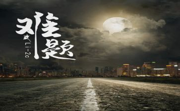 难题之作文精选5篇