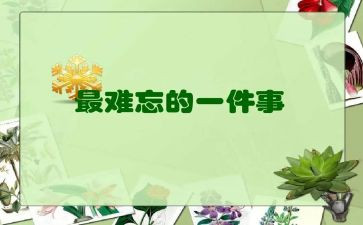 难忘的爱作文参考8篇