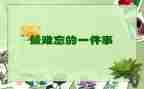 难忘的爱作文600字优质7篇