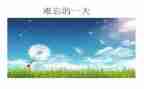 难忘的生活作文700字5篇