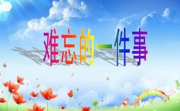 一件有难忘的事作文300字优质8篇