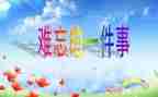 一件有难忘的事作文300字优质8篇