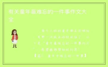 初一最难忘的一件事600字作文8篇