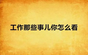 读书那些事心得体会7篇