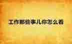 读书那些事心得体会7篇