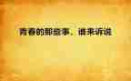 朝那些事儿读后感8篇