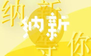协会纳新活动总结5篇