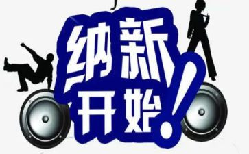 纳新的演讲稿优秀5篇