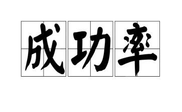 我成功作文500字作文8篇