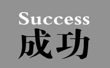 我尝试我成功作文500字8篇