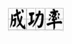 我努力我成功的演讲稿8篇