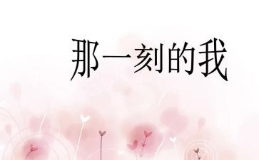 那一刻我的作文8篇