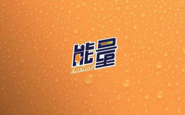 正能量负能量的读后感推荐5篇