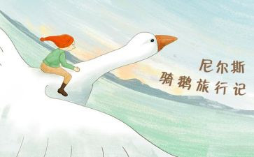 尼尔斯骑鹅旅行记的读后感6篇