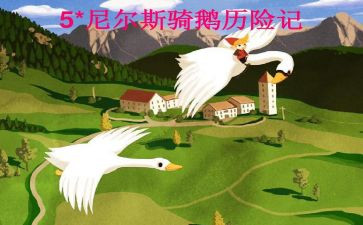 尼尔斯骑读后感推荐5篇