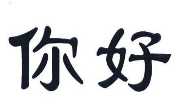 你好初中作文优秀7篇
