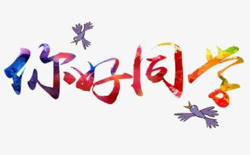找你好初三作文6篇