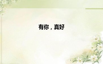 朋友有你真好作文600字作文5篇