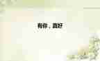 朋友有你真好作文600字作文5篇