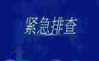 小学隐患排查工作总结5篇