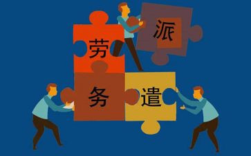 派遣类的劳动合同模板6篇