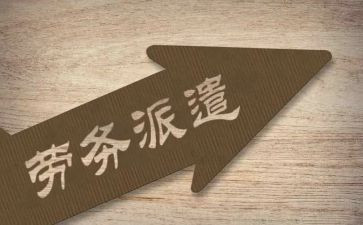 劳务派遣与劳务合同优秀6篇
