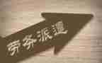 劳务派遣申请书8篇